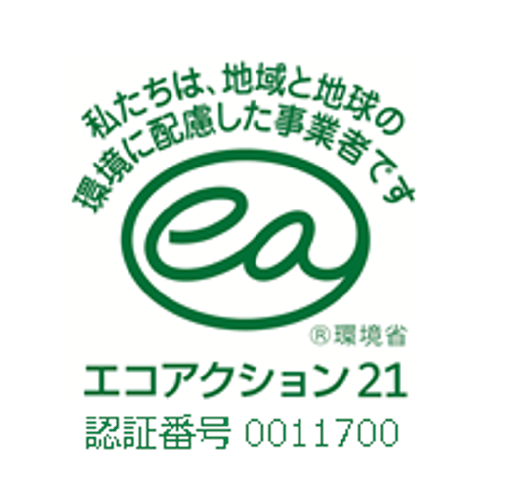 エコアクション21 認証番号 0011700