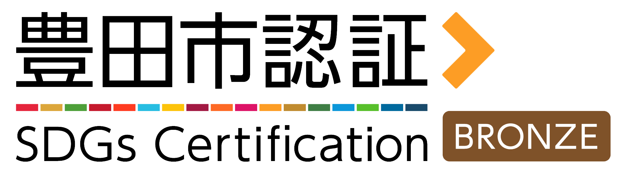 豊田市認証 SDGs Certification BRONZE